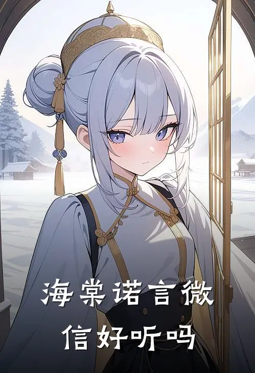 海棠诺言微信好听吗