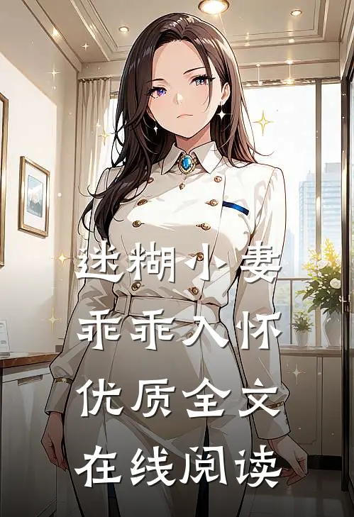 迷糊小妻乖乖入怀优质全文在线阅读