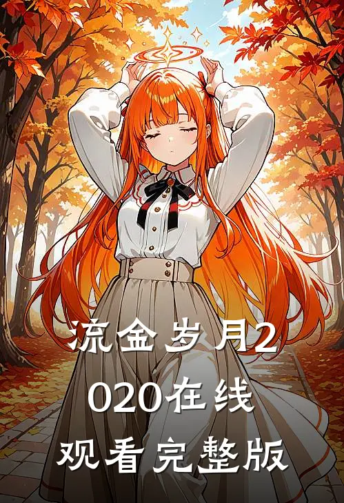 流金岁月2020在线观看完整版