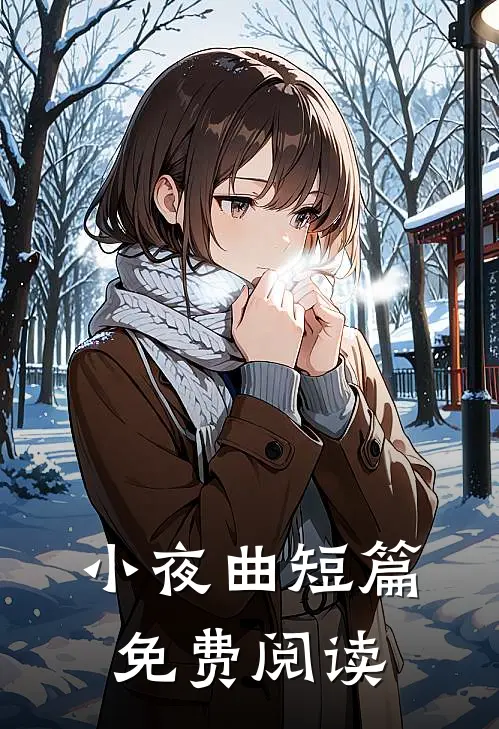 小夜曲短篇免费阅读
