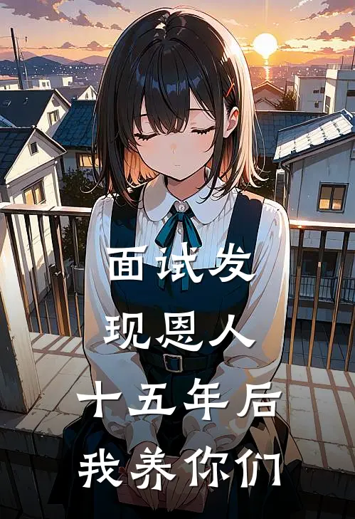 面试发现恩人，十五年后我养你们