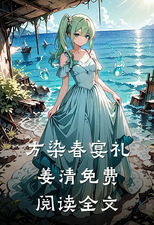 方染春宴礼姜清免费阅读全文