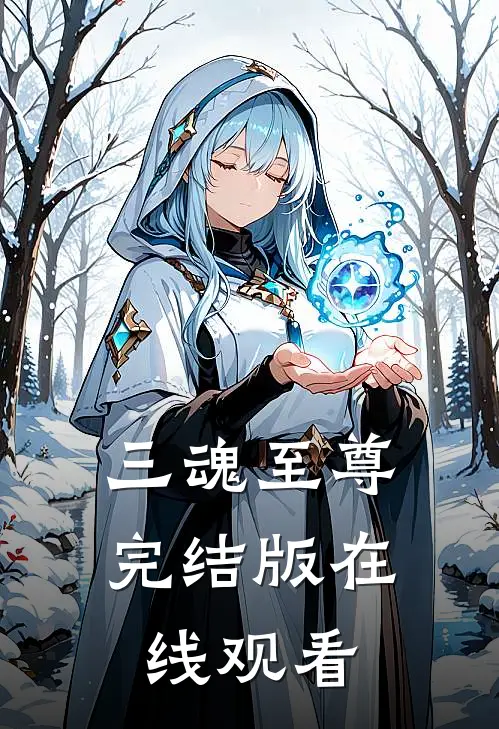 三魂至尊完结版在线观看