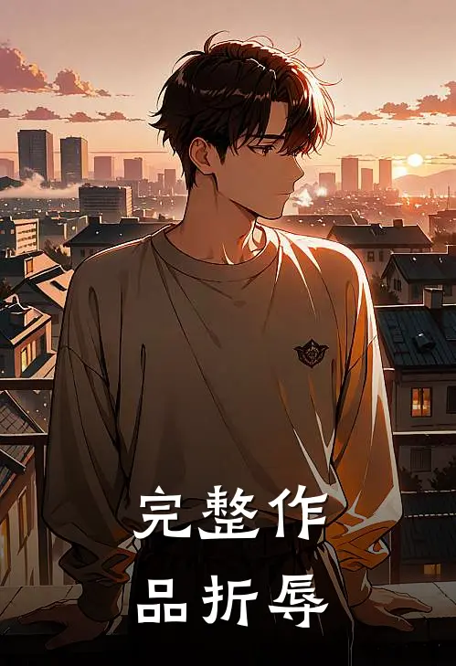 完整作品折辱