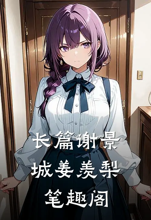 长篇谢景城姜羡梨笔趣阁