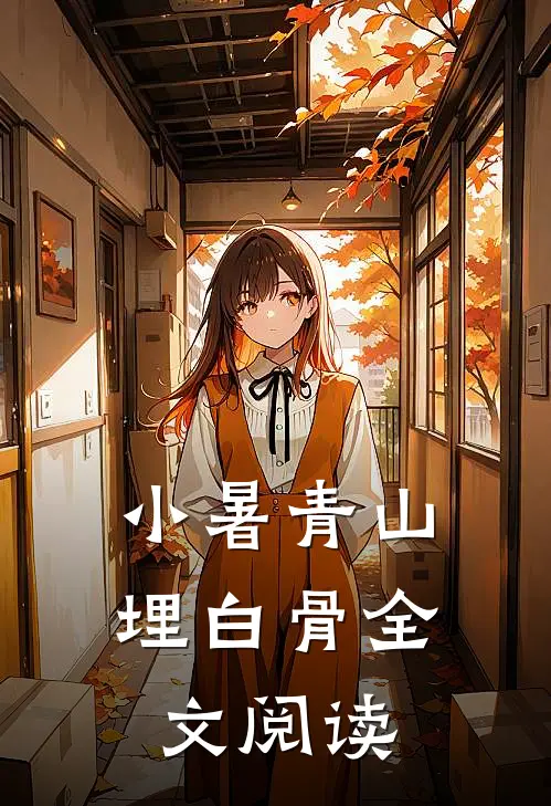 小暑青山埋白骨全文阅读
