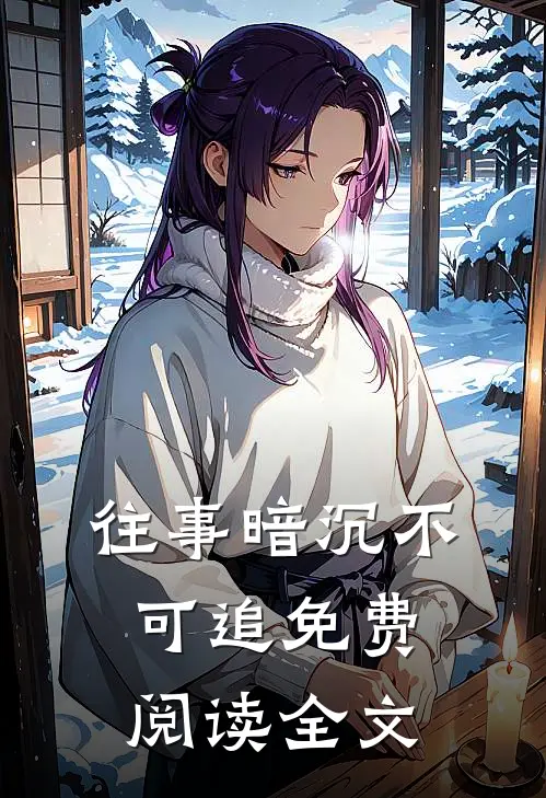 往事暗沉不可追免费阅读全文