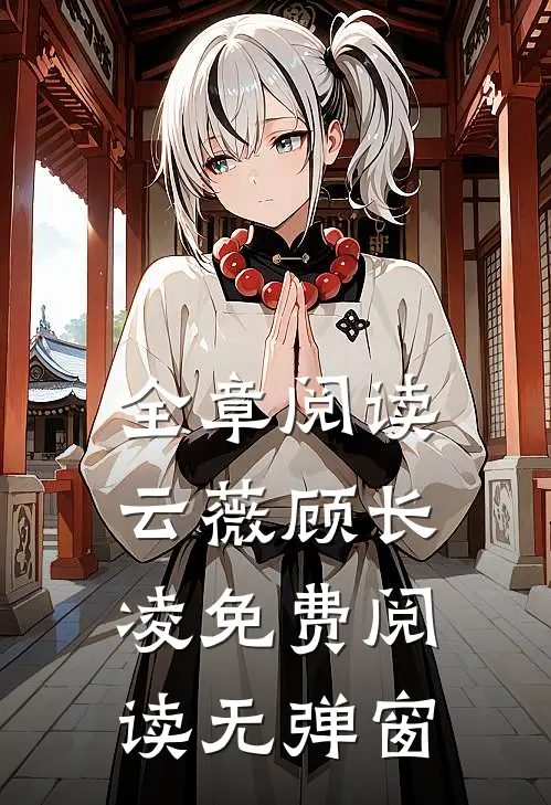 全章阅读云薇顾长凌免费阅读无弹窗