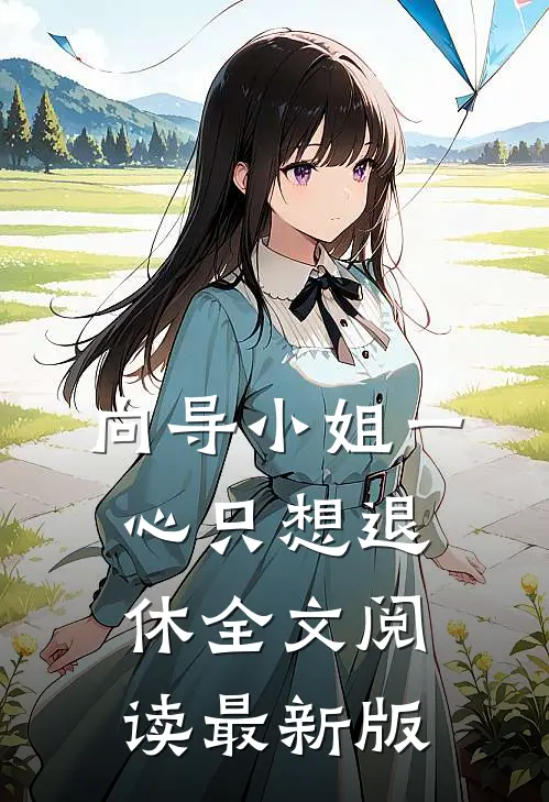 向导小姐一心只想退休全文阅读最新版
