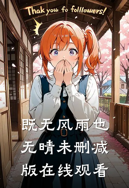 既无风雨也无晴未删减版在线观看