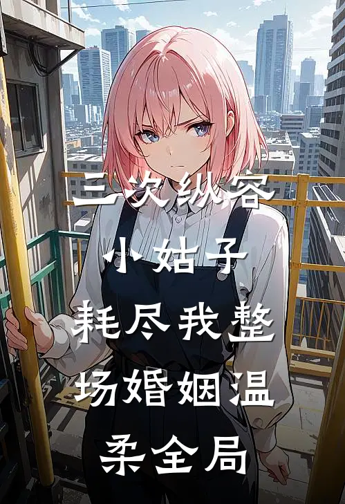 三次纵容小姑子，耗尽我整场婚姻温柔全局