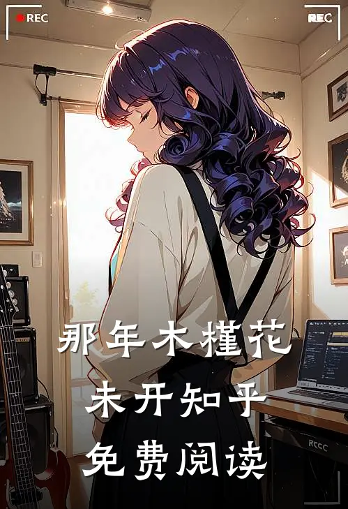 那年木槿花未开知乎免费阅读