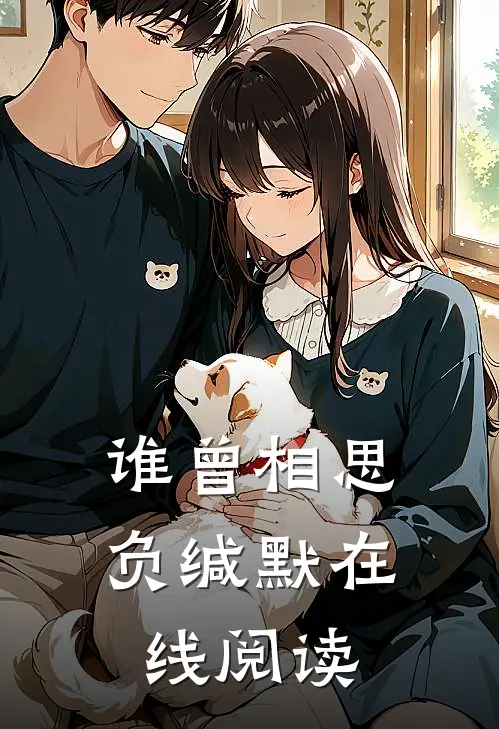 谁曾相思负缄默在线阅读