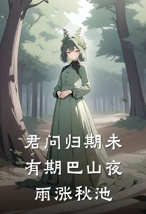 君问归期未有期巴山夜雨涨秋池