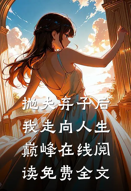 抛夫弃子后我走向人生巅峰在线阅读免费全文