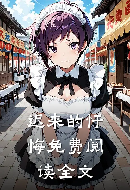 迟来的忏悔免费阅读全文