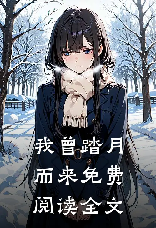 我曾踏月而来免费阅读全文