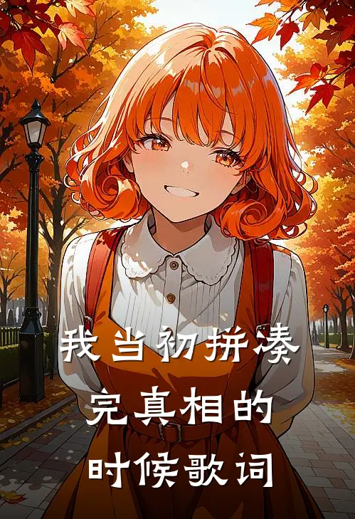 我当初拼凑完真相的时候歌词