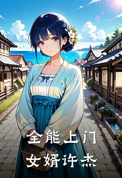 全能上门女婿许杰