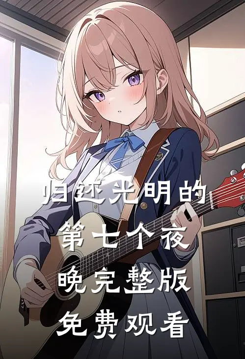 归还光明的第七个夜晚完整版免费观看