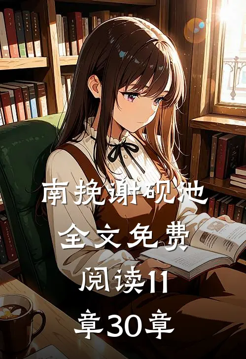 南挽谢砚池全文免费阅读11章-30章