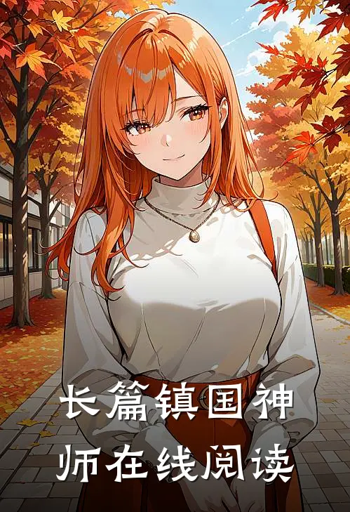 长篇镇国神师在线阅读