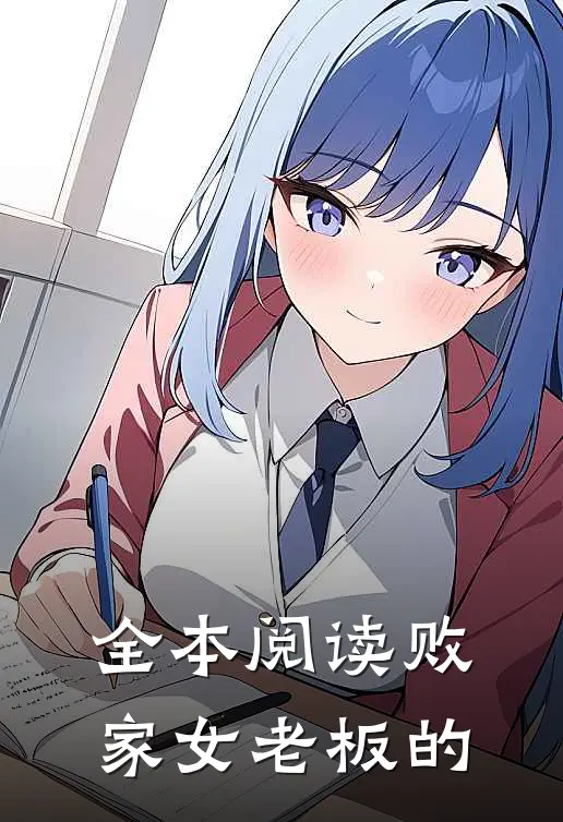 全本阅读败家女老板的