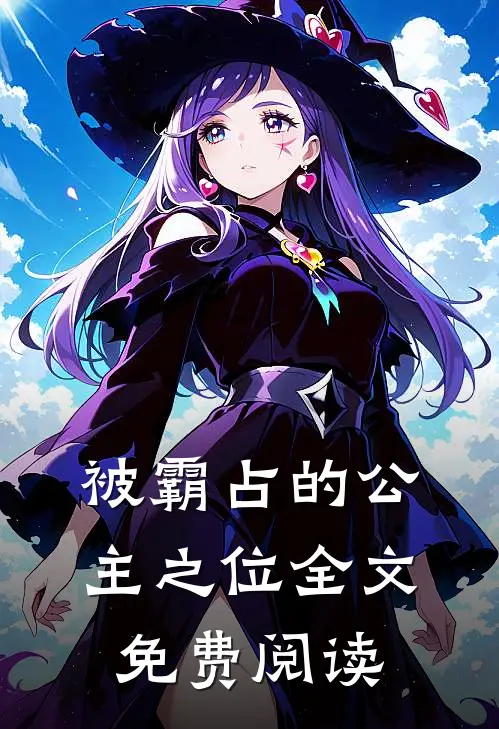 被霸占的公主之位全文免费阅读
