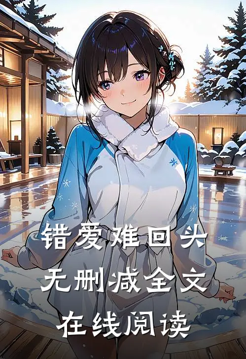 错爱难回头无删减全文在线阅读