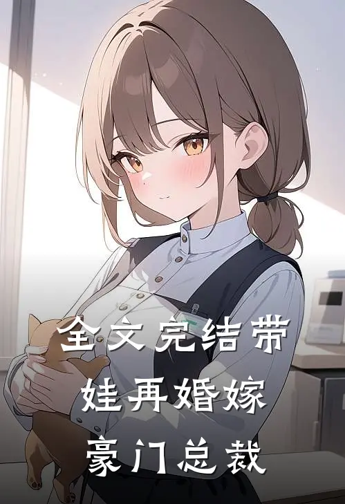 全文完结带娃再婚嫁豪门总裁