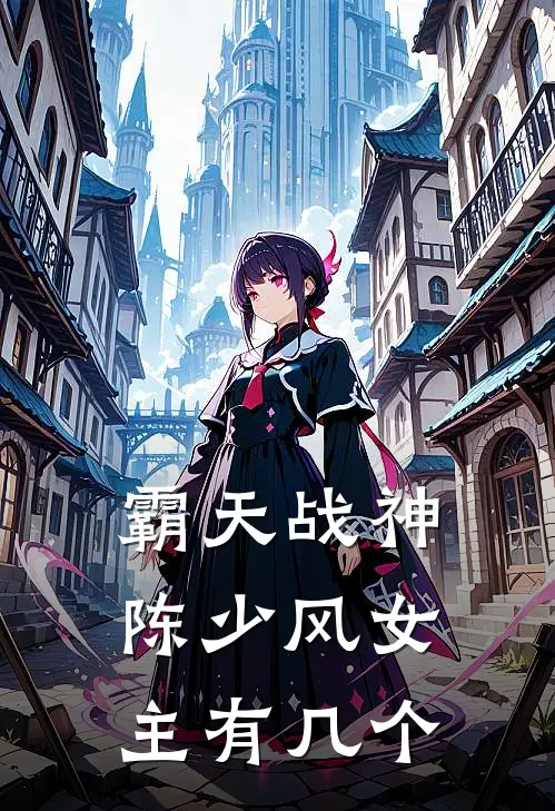 霸天战神陈少风女主有几个