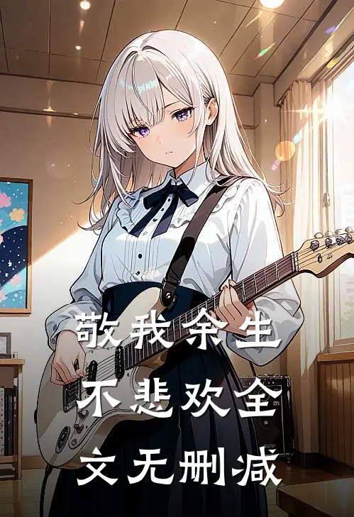 敬我余生不悲欢全文无删减