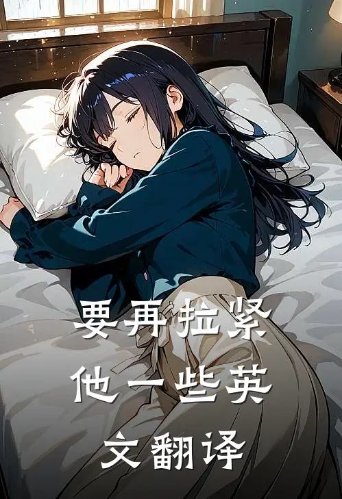 要再拉紧他一些英文翻译