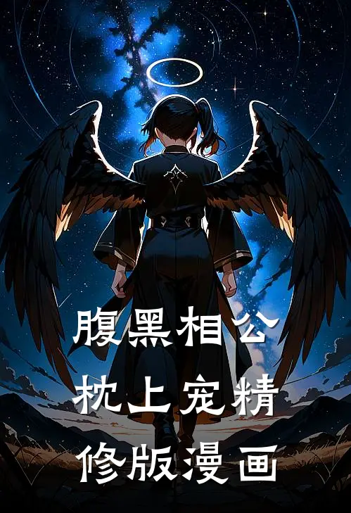 腹黑相公枕上宠精修版漫画