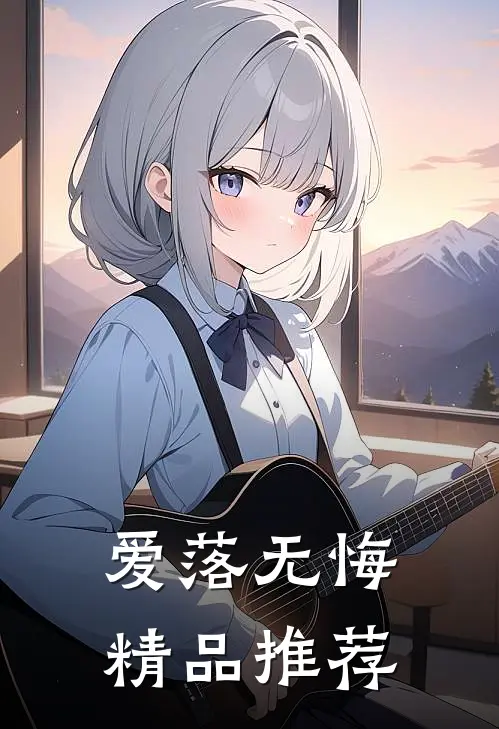 爱落无悔精品推荐