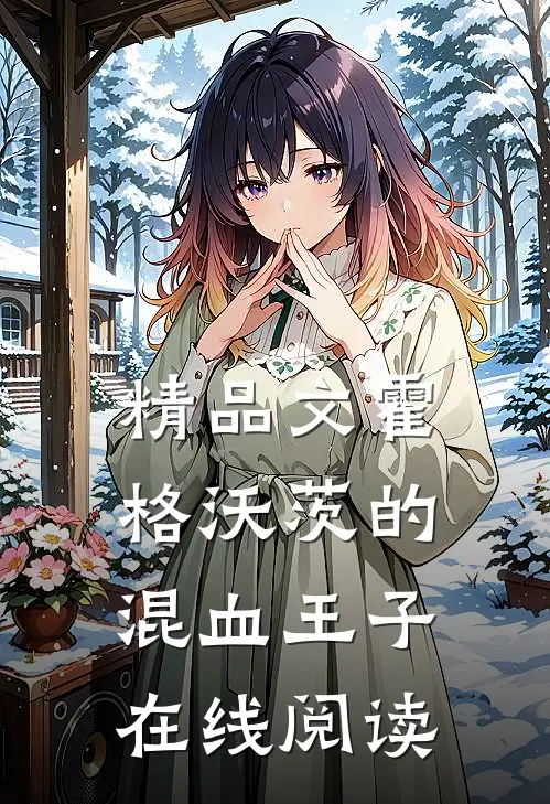 精品文霍格沃茨的混血王子在线阅读