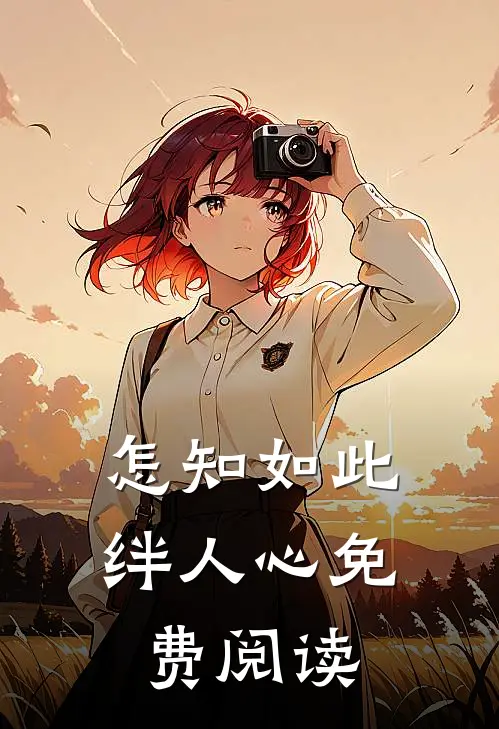 怎知如此绊人心免费阅读