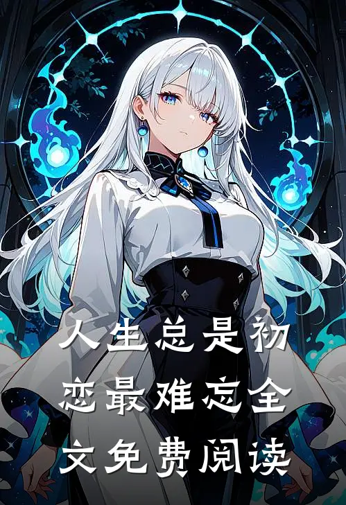 人生总是初恋最难忘全文免费阅读