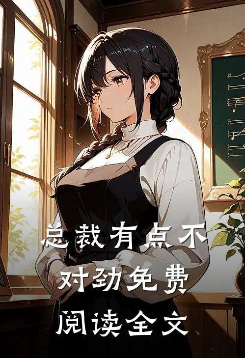 总裁有点不对劲免费阅读全文