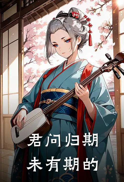 君问归期未有期的