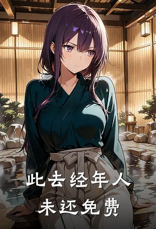 此去经年人未还免费