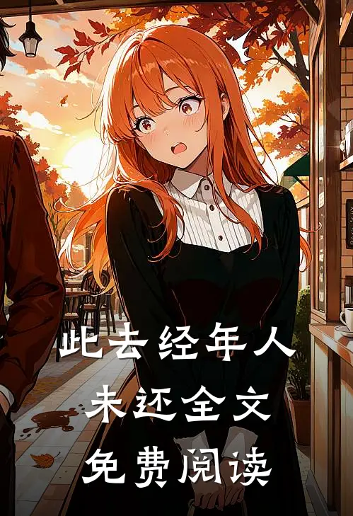 此去经年人未还全文免费阅读