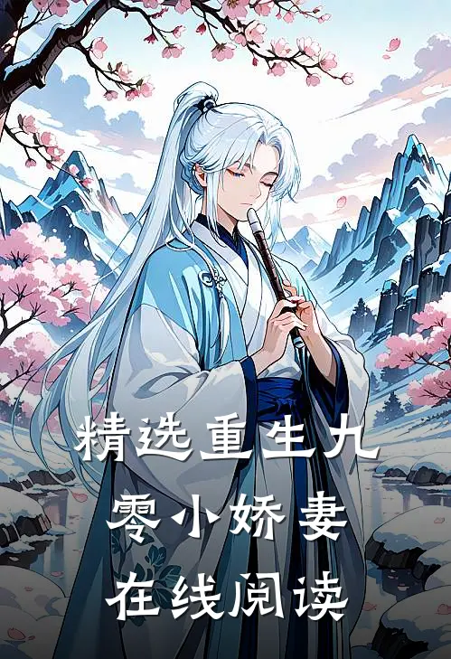 精选重生九零小娇妻在线阅读