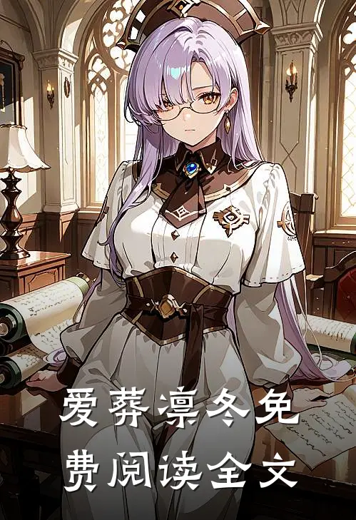 爱葬凛冬免费阅读全文