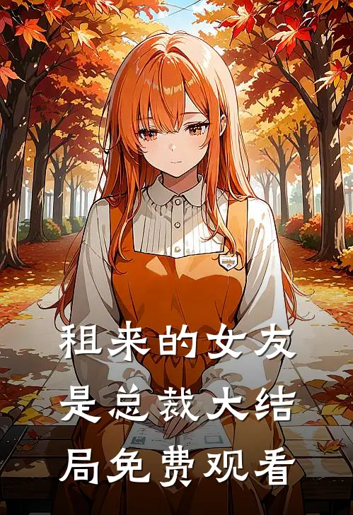 租来的女友是总裁大结局免费观看