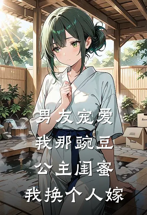 男友宠爱我那豌豆公主闺蜜，我换个人嫁