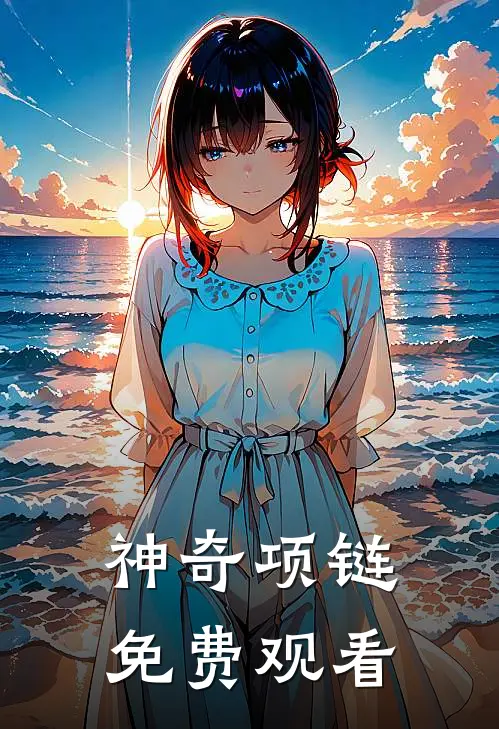 神奇项链免费观看
