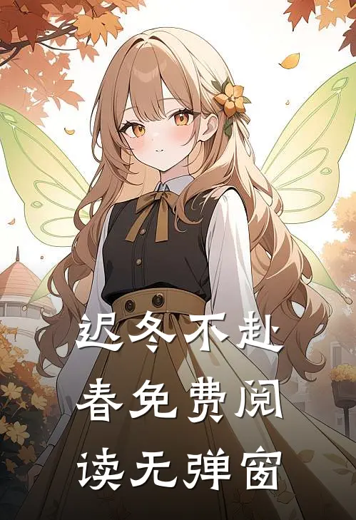 迟冬不赴春免费阅读无弹窗