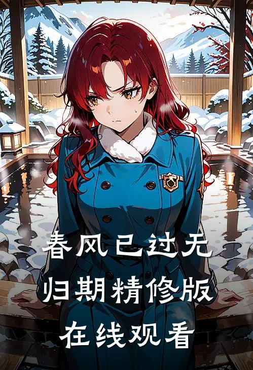 春风已过无归期精修版在线观看