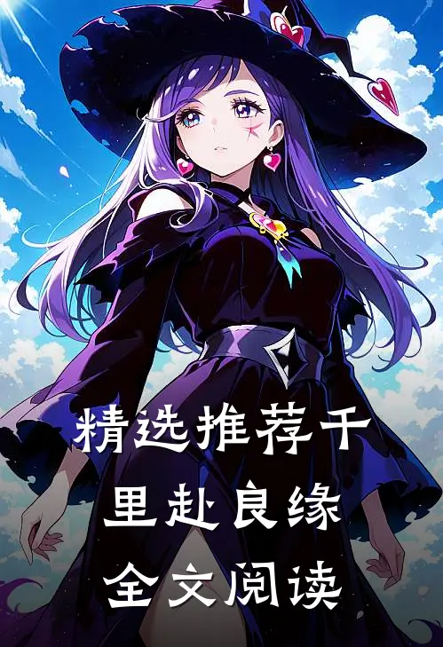 精选推荐千里赴良缘全文阅读
